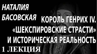 ACADEMIA. Наталия Басовская. Король Генрих IV. «Шекспировские страсти» и историческая... 1 лекция