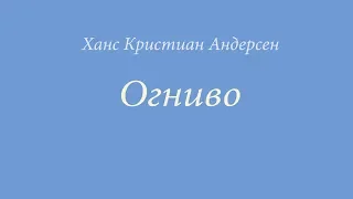 Ханс Кристиан Андерсен - Огниво