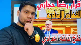 قرار رضا حجازي #تالته_اعدادي بالنسبه لامتحان الترم الثاني ….قرار نفخ 😑