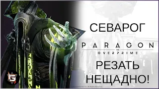 Севарог. Резать нещадно! - Paragon: The Overprime