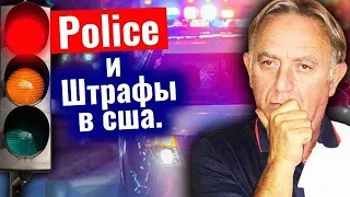 Штрафы за нарушения ПДД в США.Police в США.пристегните ремни.