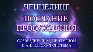 ПОСЛАНИЕ ПРОБУЖДЕНИЯ - ЧЕННЕЛИНГ от Лирианцев