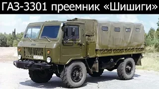 ГАЗ-3301 преемник «шишиги» ГАЗ-66, история автомобиля