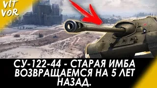 СУ-122-44 - СТАРАЯ ИМБА. ВОЗВРАЩАЕМСЯ НА 5 ЛЕТ НАЗАД.