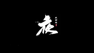 Lưu Vũ (Liu Yu 刘宇) || Concert "Lung" Thành Đô || Dạ （夜）