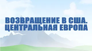 A504 Rus 4. Введение. Возвращение в США. Центральная Европа