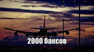 Диспетчера - 2000 баксов