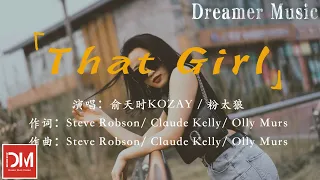 That Girl（說唱版） - 俞天時KOZAY / 粉太狼『我拖著像根拖佈不停對自己說不，像我這樣的慫包根本就不值得托付』【動態歌詞】