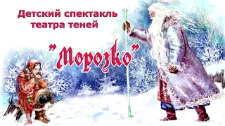 Спектакль театра теней "Морозко"