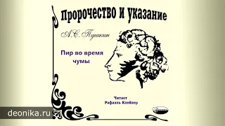 06. Пир во время чумы (А.С.Пушкин)