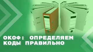 Определение кода ОКОФ: определяем коды правильно