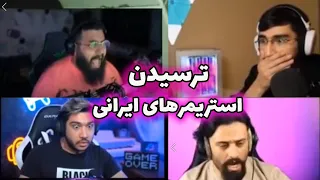 بیگزموگ سکته کرد😂|ترسیدن های استریمرهای ایرانی در سال 2021