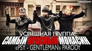 Самый красный мокасин (PSY - GENTLEMAN parody)