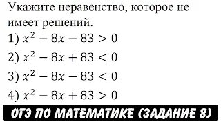 Укажите неравенство, которое не имеет решений. | ОГЭ 2017 | ЗАДАНИЕ 8 | ШКОЛА ПИФАГОРА