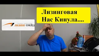 Грузоперевозки. Как Лизинговая компания, Лизинг-Трейд меня ПРОКАТИЛА!