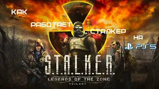 Как работает STALKER Legends of the Zone Trilogy на PS4, PS5 обзор, баги,первое впечатление.