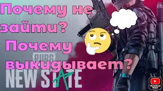 Не зайти в Pubg New State? Почему выкидывает из Pubg New State?