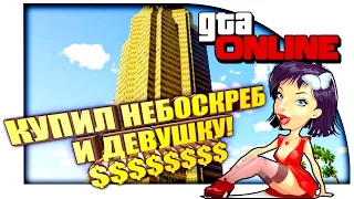 GTA ONLINE - КУПИЛ НЕБОСКРЁБ И ДЕВУШКУ! - КРУТОЕ ОБНОВЛЕНИЕ!