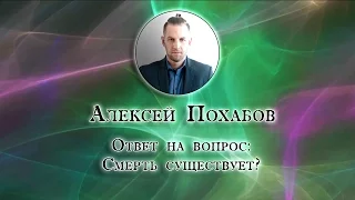 Алексей Похабов перископ: смерть она существует|Periscop