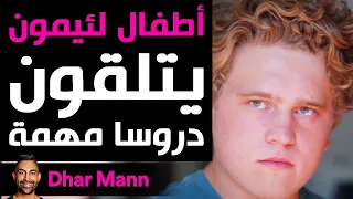 Dhar Mann | أطفال لئيمون يتلقون دروسا مهمة