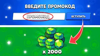 НОВЫЙ ПРОМОКОД НА БЕСПЛАТНЫЕ ГЕМЫ В БРАВЛ СТАРС / КАК ПОЛУЧИТЬ МНОГО ГЕМОВ В BRAWL STARS