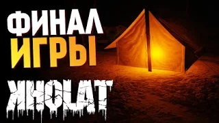 "ФИНАЛ И ДВЕ КОНЦОВКИ!" KHOLAT#6 ПРОХОЖДЕНИЕ НА PS4