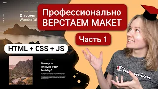 Профессионально верстаем макет с адаптивом, часть 1 | HTML, CSS