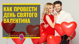 КАК БЮДЖЕТНО ПРОВЕСТИ ДЕНЬ СВЯТОГО ВАЛЕНТИНА С ПАРНЕМ