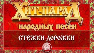 ХИТ-ПАРАД НАРОДНЫХ ПЕСЕН ❀ СТЕЖКИ-ДОРОЖКИ ❀ НАДЕЖДА КРЫГИНА