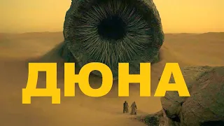 Обзор фильма "Дюна" (2021)