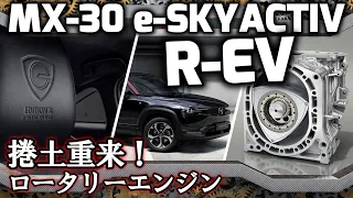 【ロータリーエンジン捲土重来】MX-30 e-SKYACTIV R-EV発表！特別仕様車Edition Rもある！どんな車なのか、その魅力に迫ります。ロータリーエンジン復活ってだけで嬉しいよね