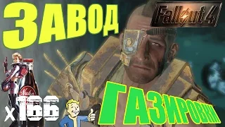 Fallout 4 Nuka World Прохождение На Русском - ЗАВОД ГАЗИРОВКИ х166