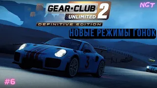 Чемпионат на Porsche GT4 ► Gear.Club Unlimited Definitive Edition 2 ► Прохождение #6