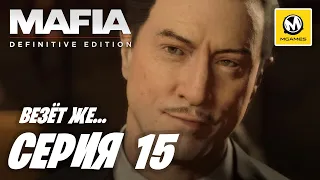 Mafia Definitive Edition | Прохождение #15 | Везёт же...