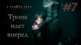 A Plague Tale: Innocence #7 - Тропа идет вперед