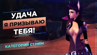 [PwClassic] Удача я ПРИЗЫВАЮ тебя!