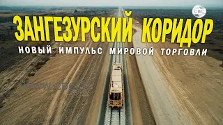 Зангезурский коридор. Новый импульс мировой торговли