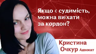 Якщо є судимість, можна виїхати за кордон? /Кристина Очкур/ Вертикаль