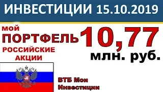 №4 Мой инвестиционный портфель акций. Обзор. ВТБ Мои Инвестиции 2019. Опыт инвестора.