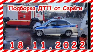 ДТП. Подборка на видеорегистратор за 18.11.2022 Ноябрь 2022