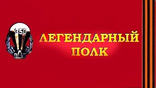 Основные даты в истории 350-го гв. пдп