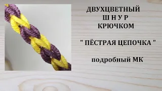 Двухцветный шнур крючком Цветной шнур крючком Цепочка двухцветная крючком. Crochet cord