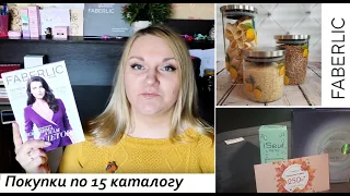 #Faberlic Покупки по 15 каталогу +Купоны/ Дет. одежда #ОльгаРоголева