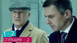 сериал "Спящие-2" Анонсы 1 и 2 серий с 5 марта на Первом