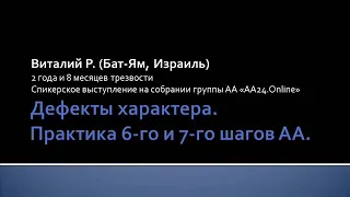 Дефекты характера. Практика 6-го и 7-го шагов АА. Виталик Р. (Бат-Ям). Спикерское выступление.