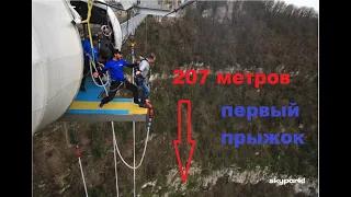 Сочи. SKYPARK. BUNGY 207. МОЙ ПЕРВЫЙ ПРЫЖОК С 207 МЕТРОВ.