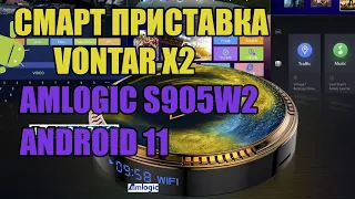 Смарт приставка VONTAR X2, Amlogic S905W2, тв бокс на Android 11