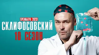 Склифосовский 10 сезон 1-16 серии Медицинская мелодрама 2023 // Премьера Россия 1 // Анонс