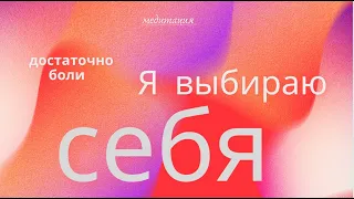 Хватит страдать! Выбирай СЕБЯ! Медитация для жизни в удовольствии и радости!