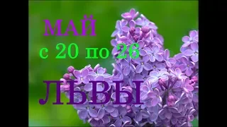 ЛЕВ. ГОРОСКОП на НЕДЕЛЮ с 20 по 26 МАЯ 2019 год.